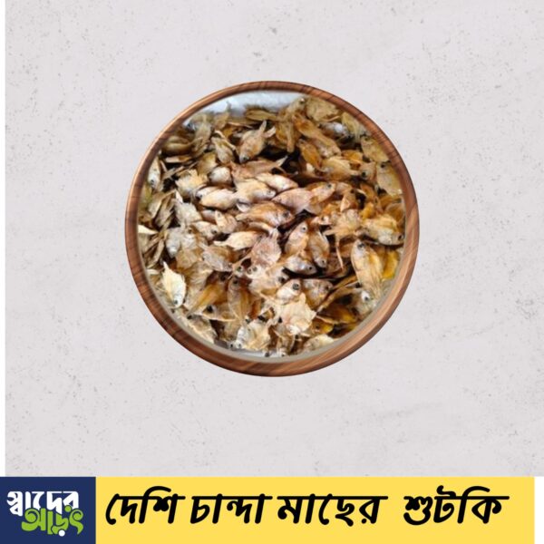 দেশি চান্দা শুঁটকি